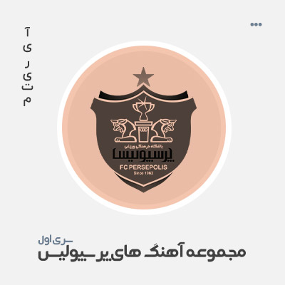 مجموعه آهنگ های پرسپولیس
