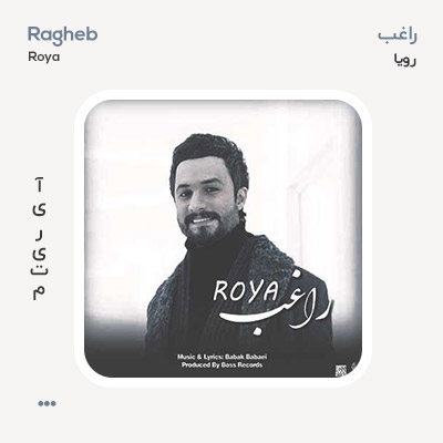 راغب رویا
