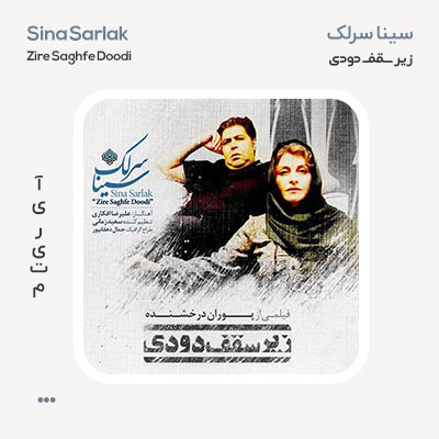 سینا سرلک زیر سقف دودی