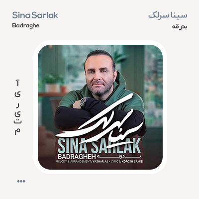 سینا سرلک بدرقه