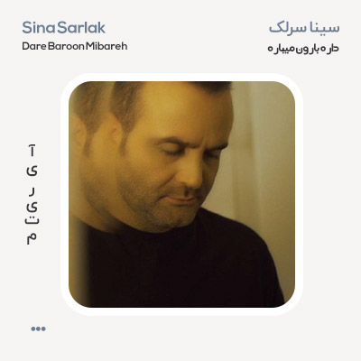 سینا سرلک داره بارون میباره