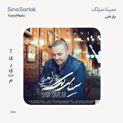 سینا سرلک یار منی