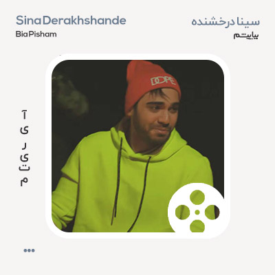 ویدئو سینا درخشنده بیا پیشم