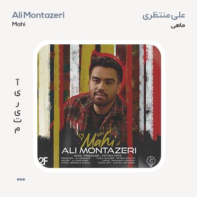 علی منتظری ماهی