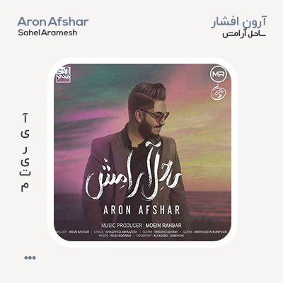 آرون افشار ساحل آرامش