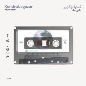 کندرا لوگوزار طلوع ماه