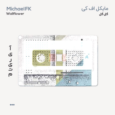 مایکل اف کی گل گل