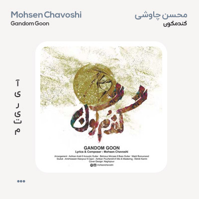 محسن چاوشی گندمگون