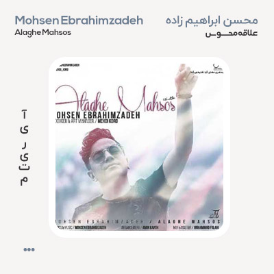 محسن ابراهیم زاده علاقه محسوس