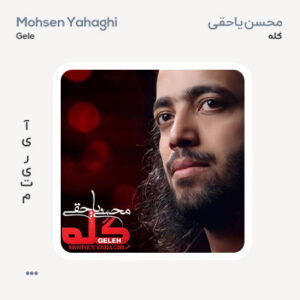 محسن یاحقی گله