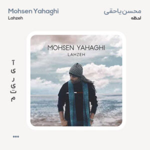 محسن یاحقی لحظه