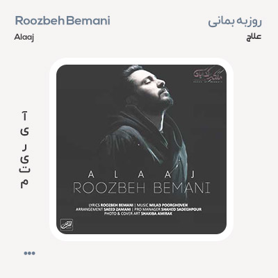 روزبه بمانی علاج