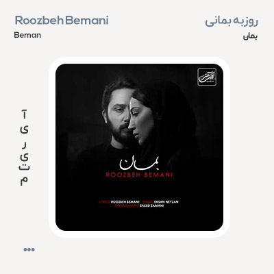 روزبه بمانی بمان