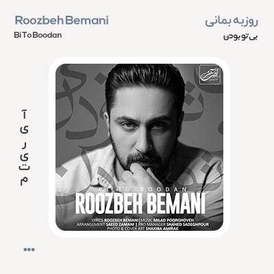 روزبه بمانی بی تو بودن