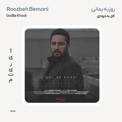 روزبه بمانی گل به خودی