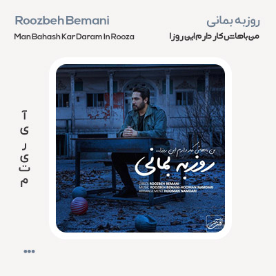روزبه بمانی من باهاش کار دارم این روزا