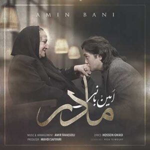 امین بانی مادر امین بانی مادر