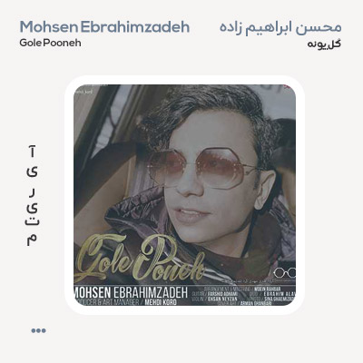 محسن ابراهیم زاده گل پونه