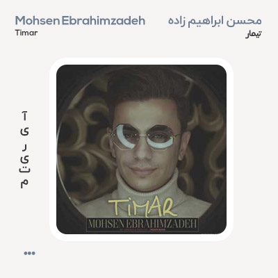 محسن ابراهیم زاده تیمار