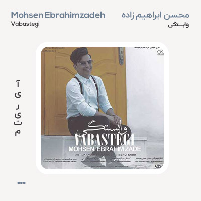 محسن ابراهیم زاده وابستگی
