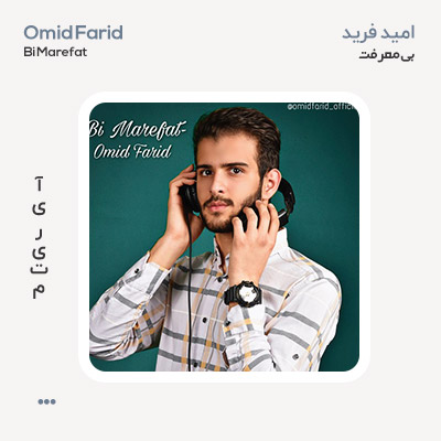 امید فرید بی معرفت