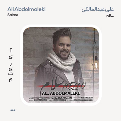 علی عبدالمالکی سلام