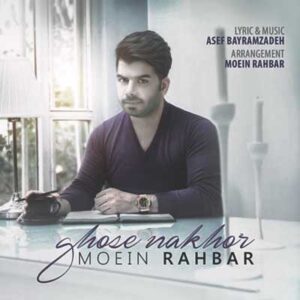 معین راهبر غصه نخور