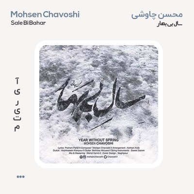 محسن چاوشی سال بی بهار