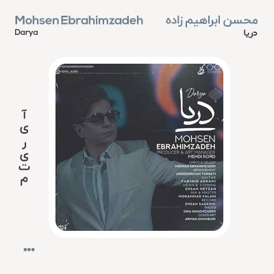 محسن ابراهیم زاده دریا