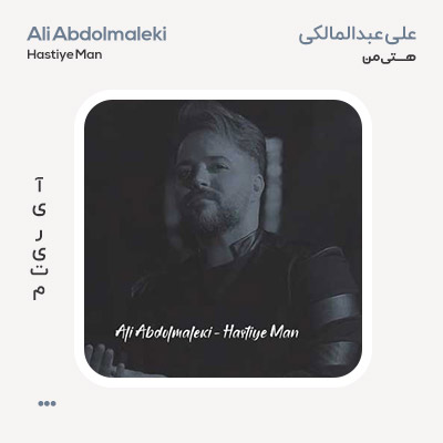 علی عبدالمالکی هستی من