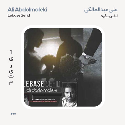 علی عبدالمالکی لباس سفید