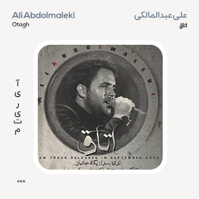 علی عبدالمالکی اتاق