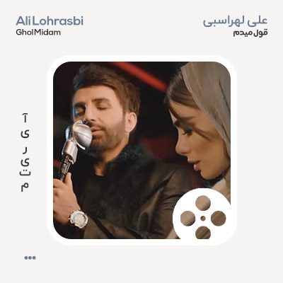 ویدئو علی لهراسبی قول میدم
