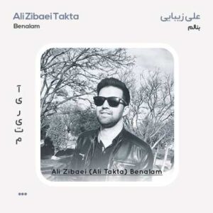 علی زیبایی بنالم علی زیبایی بنالم