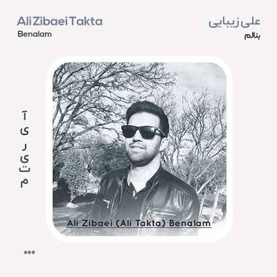 علی زیبایی بنالم