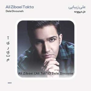 علی زیبایی دل دیوونه علی زیبایی دل دیوونه