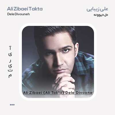 علی زیبایی دل دیوونه