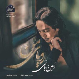 امین بانی رویای من امین بانی رویای من