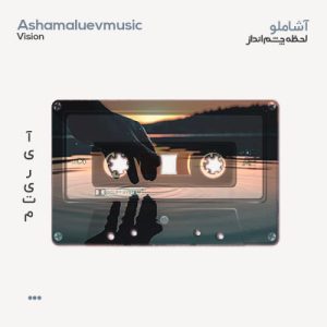 آشاملو لحظه چشم انداز