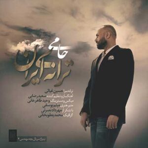 حامی ترانه ی ایران حامی ترانه ی ایران