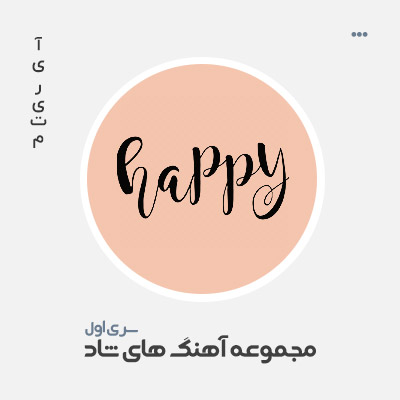دانلود آهنگ جدید شاد - سری اول