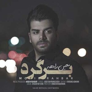 معین راهبر برگرد