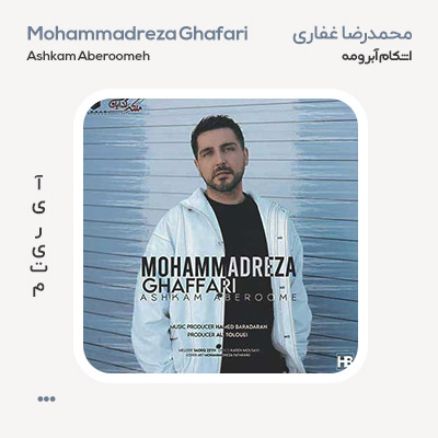 محمدرضا غفاری اشکام آبرومه