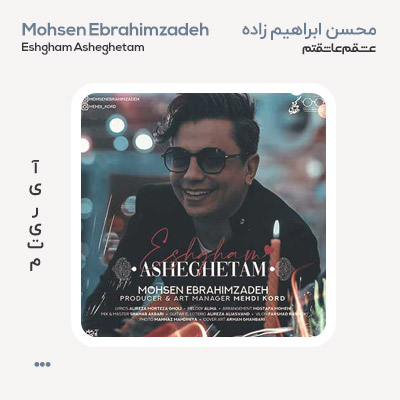 محسن ابراهیم زاده عشقم عاشقتم