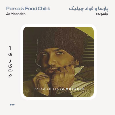 پارسا چیلیک جا مونده