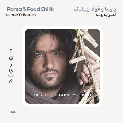 پارسا چیلیک لمس یه بوسه