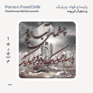 پارسا چیلیک چشمای آب گریونه پارسا چیلیک چشمای آب گریونه