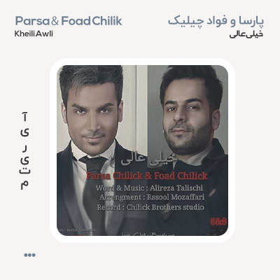 پارسا چیلیک خیلی عالی