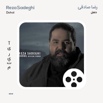 ویدئو رضا صادقی دهل