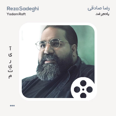 ویدئو رضا صادقی یادم رفت
